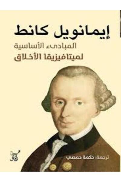 Dar Afaq Kuwait المباديء الأساسية لميتافيزيقيا الأخلاق
