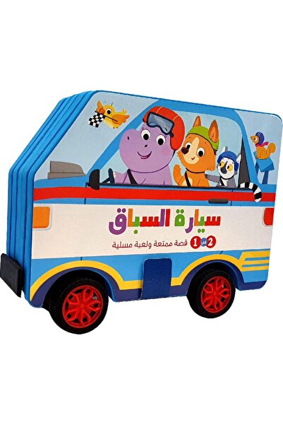 Jarir Bookstore سيارة السباق - 2 في 1 قصة ممتعة ولعبة مسلية بقلم سلسلة العجلات‎