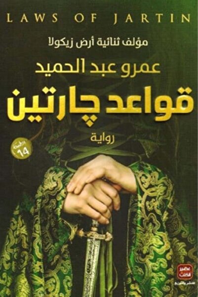darshion Rules of Jartain Amr Abdel Hamid