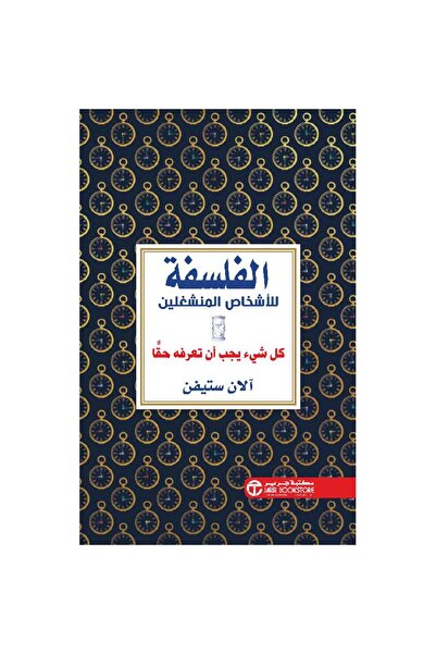 Jarir Bookstore الفلسفة للاشخاص المنشغلين كل شيء يجب أن تعرفه حقا‎ بقلم آلان ...