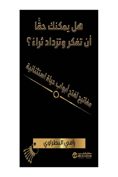 Jarir Bookstore هل يمكنك حقا ان تفكر وتزداد ثراء ؟ مفاتيح لفتح ابواب حياة است...