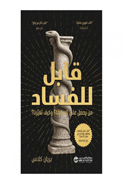 Jarir Bookstore قابل للفساد من يحصل علي السلطة وكيف تغيرنا ؟