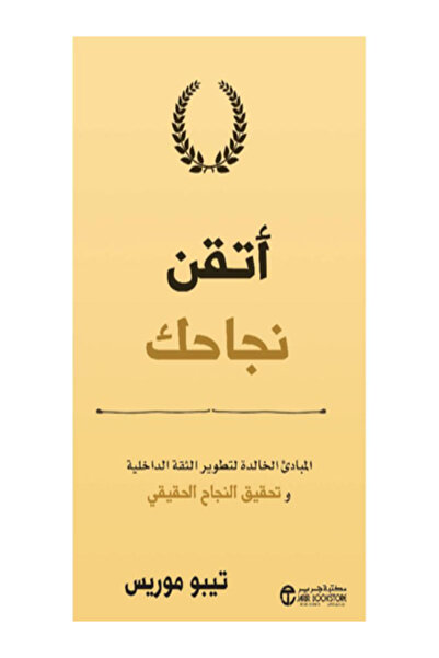 Jarir Bookstore أتقن نجاحك المبادئ الخالدة لتطوير الثقة الداخلية وتحقيق النجاح