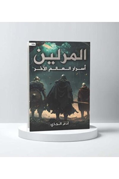 darshion ‎المرلين أسرار العالم الاخر‎-نسخة اصلية