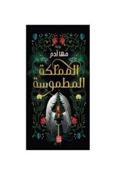 Book juice المملكة المطموسة