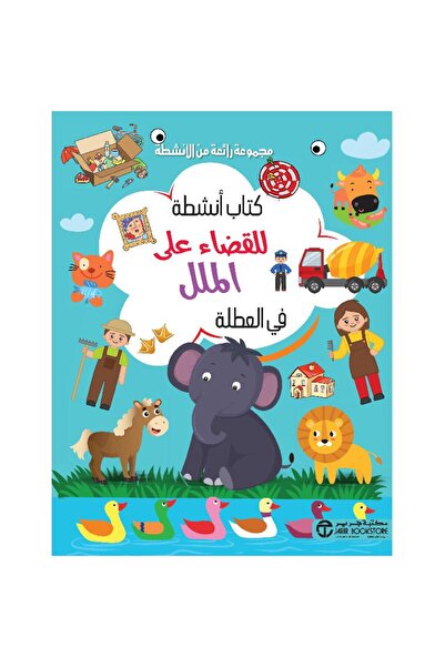 Jarir Bookstore كتاب أنشطة للقضاء على الملل في العطلة سلسلة مجموعة رائعة من ا...