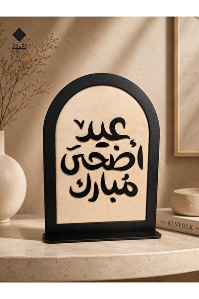 Nuqta ديكور عيد الاضحى المبارك بعبارة عيد اضحى مبارك – لوحة خشبية بتصميم عربي...