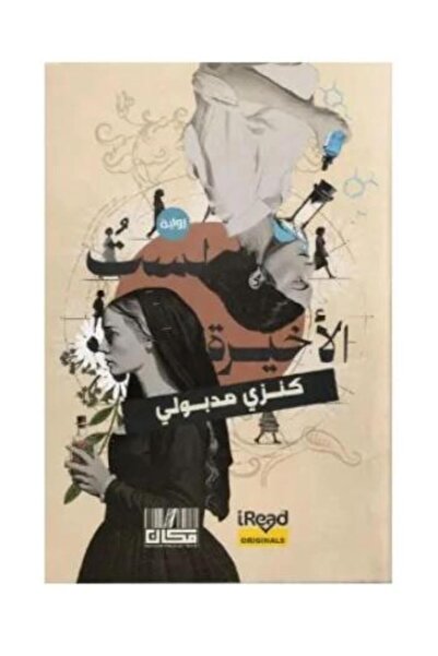 Kayan Publishing and Distribution لست الاخيرة-نسخة اصلية