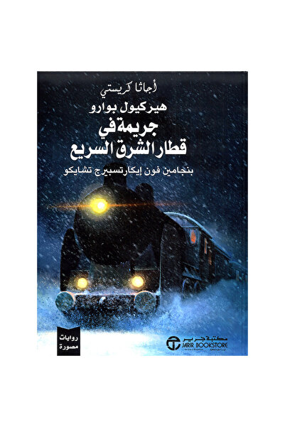 Jarir Bookstore جريمة في قطار الشرق السريع روايات مصورة‎ بقلم أجاثا كريستي