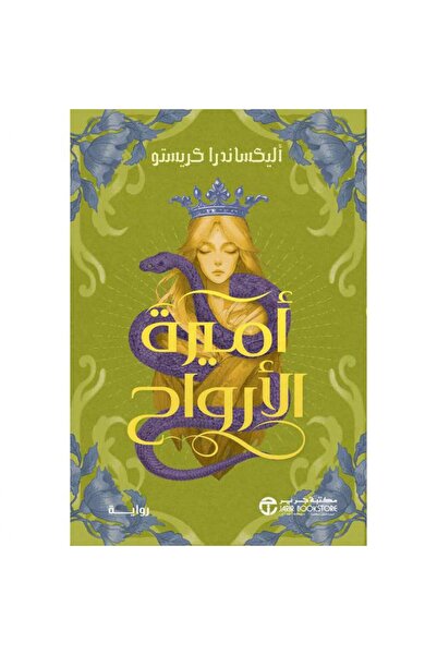 Jarir Bookstore أميرة الأرواح - رواية بقلم أليكساندرا كريستو‎