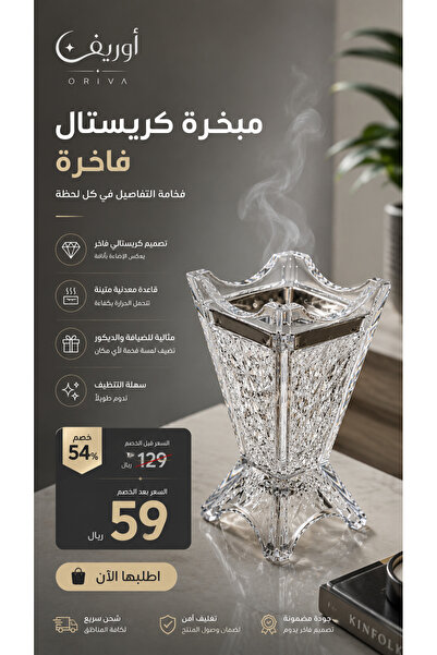 Oriva مبخرة كريستال فاخرة بتصميم أنيق – لمسة ديكور راقية للمجالس والمنزل