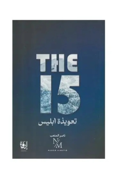 fahrast bookstore تعويذة ابليس - طبعة اصلية