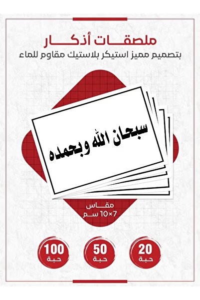 PRINTS ملصقات أذكار إسلامية "سبحان الله وبحمده" – 20 حبة ملصقات دعوية للذكر و...