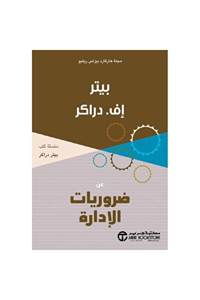 Jarir Bookstore ضروريات الادارة بقلم بيتر إف دراكر‎