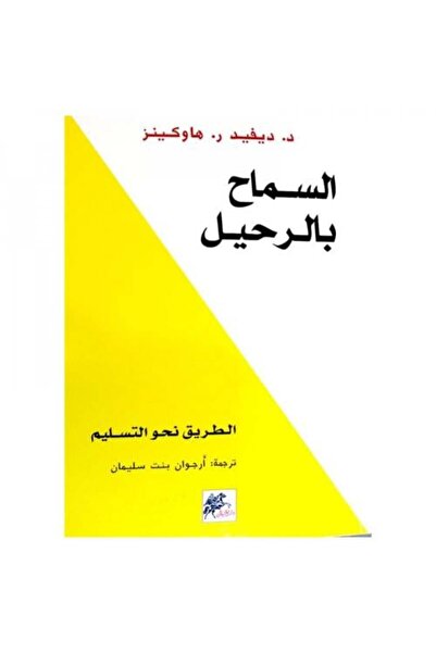 fahrast bookstore السماح بالرحيل - ديفيد ر. هاوكينز - طبعة اصلية