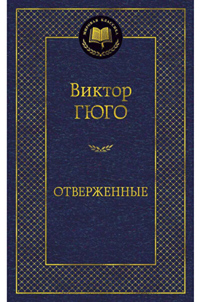 Eksmo Otverzennye / Sefiller