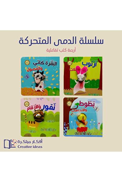 dar afkar methaliah سلسلة إصبع الدمى المتحركة ( 4 عناوين ) - مناسب للأعمار ال...