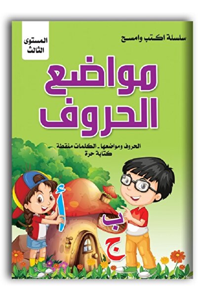 Book اكتب وامسح - مواضع الحروف العربية