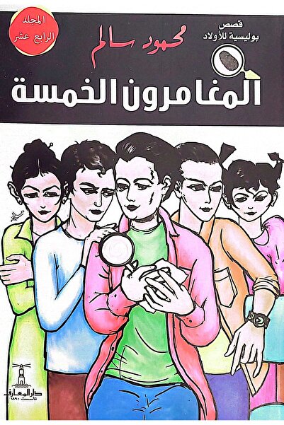 Dar Elmaarif المغامرون الخمسة (المجلد 14) مغامرات وألغاز بوليسية