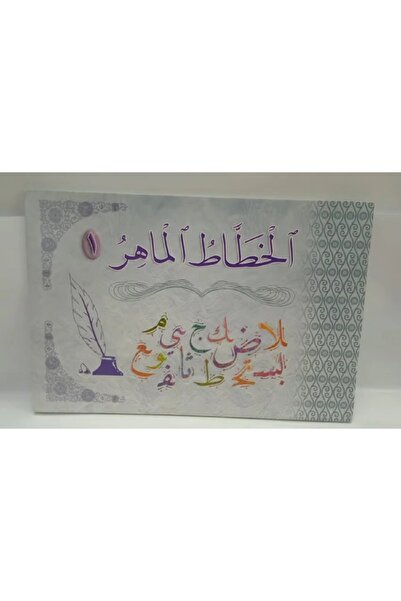 Book كتاب تدريب الخط العربي - الخطاط الماهر 1