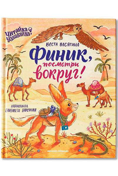 PHINDBOOKS Финик, посмотри вокруг! Russian Edition