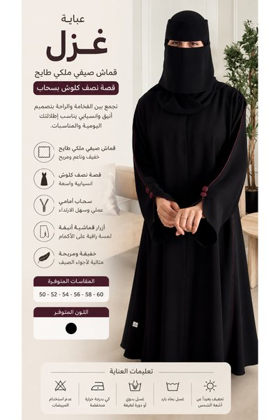 EKEA ABAYA عباية غزل – قماش صيفي ملكي طايح بقصة نصف كلوش وسحاب أمامي