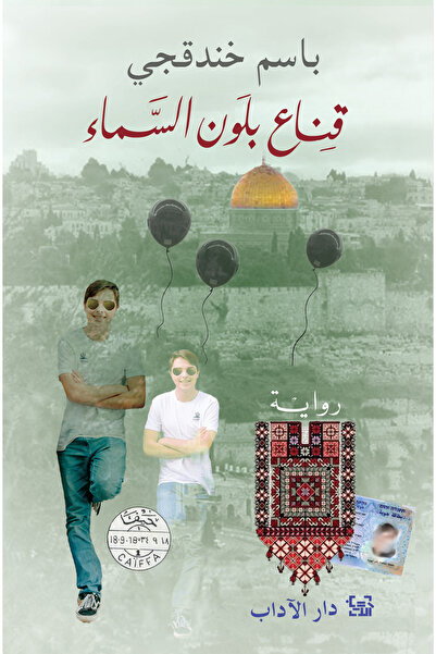 Dar Al adab publishing & Distribution L.L.C قناع بلون السماء