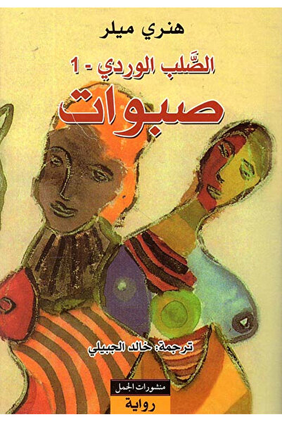 BOOKS الصلب الوردي 1 - صبوات