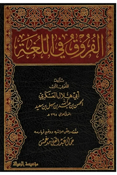 BOOKS الفروق في اللغة