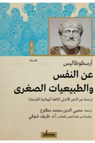 BOOKS عن النفس والطبيعيات الصغرى - كلاسيكيات