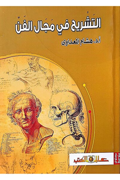 Alam Al Kotob Anatomy in the Field of Art