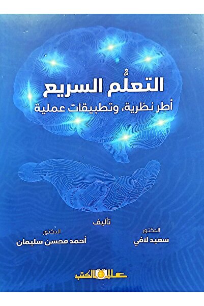 Alam Al Kotob Rapid learning: theoretical frameworks and practical applications