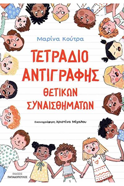 Papadopoulos Publications Τετράδιο για την αντιγραφή θετικών συναισθημάτων (3...