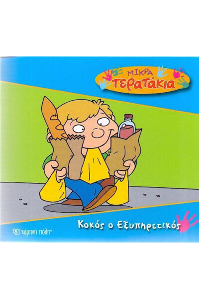 Other Κοκός ο Εξυπηρετικός