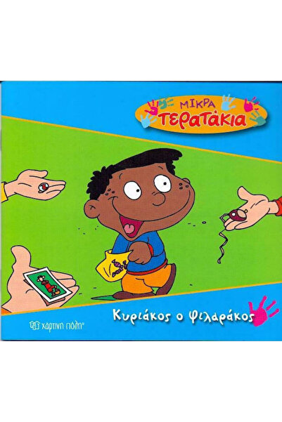 Other Κυριάκος ο Φιλαράκος