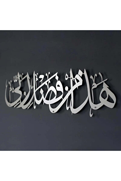 Generic لوحة جدارية من الأكريليك بعبارة "هذا من فضل ربي" |   خط إسلامي أنيق