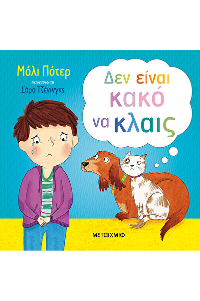 Metaichmio Publications Δεν είναι κακό να κλαίεις (0025164)