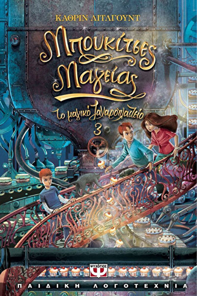 Psychogios The Magical Patisserie, 3: Bites of Magic