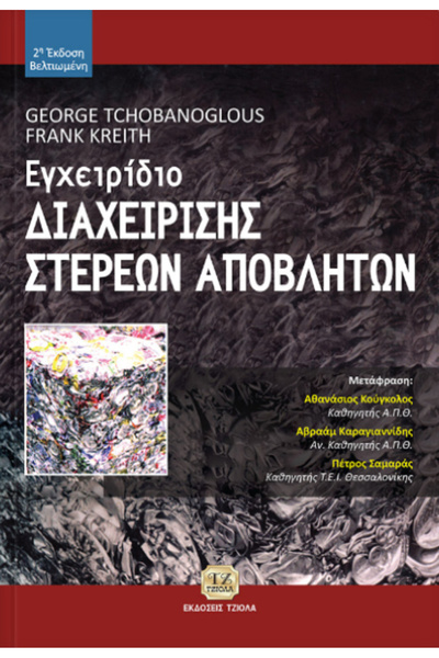 Other Εγχειρίδιο Διαχείρισης Στερεών Αποβλήτων
