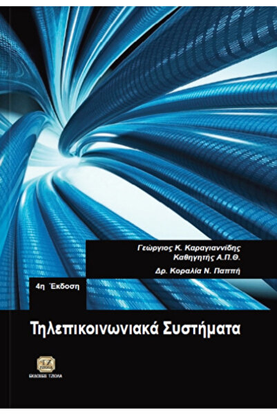 Other Συστήματα Τηλεπικοινωνιών