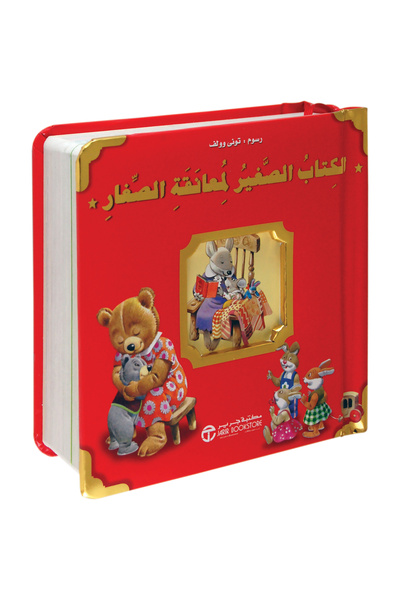 Jarir Bookstore الكتاب الصغير لمعانقة الاطفال بقلم تونى وولف