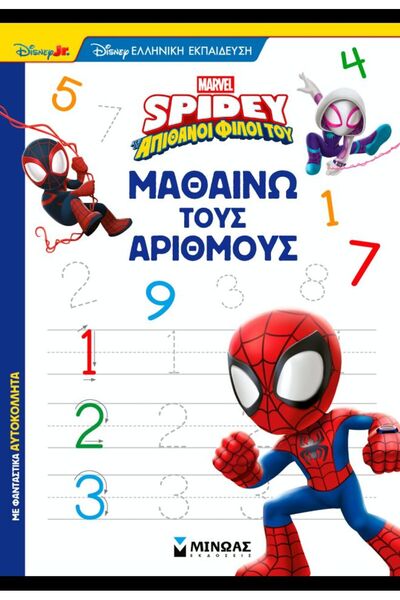 Metaichmio Publications Βιβλίο Σπάιντι: Μαθαίνω Αριθμούς (73070)