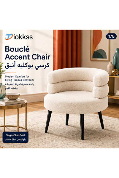 Tiokkss كرسي بوكليه كريمي اللون، كرسي استرخاء عصري مبطن بأرجل سوداء لغرفة الم...