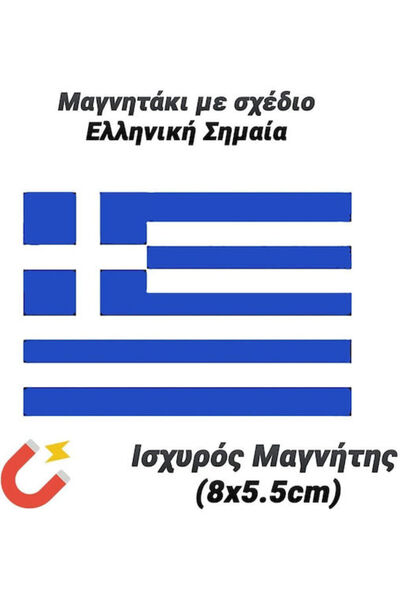OEM Ελληνική Σημαία Σετ Μαγνητών 8x5.5εκ. 1 τεμάχιο