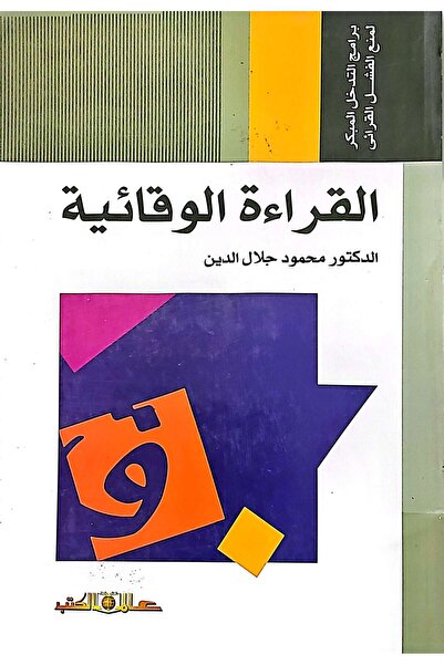Alam Al Kotob Preventive Reading: Early Intervention Programs to Prevent Read...