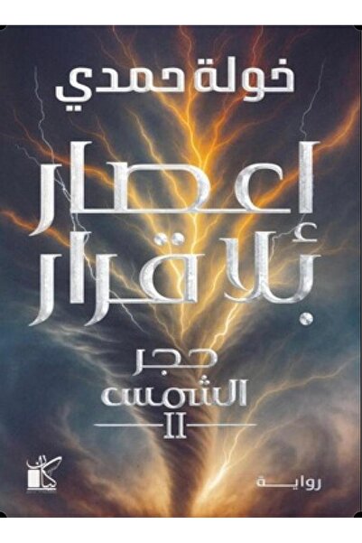 Book إعصار بلا قرار