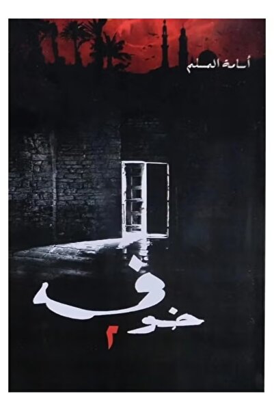 NOVEL "Fear 2" A return to the more mysterious underworld