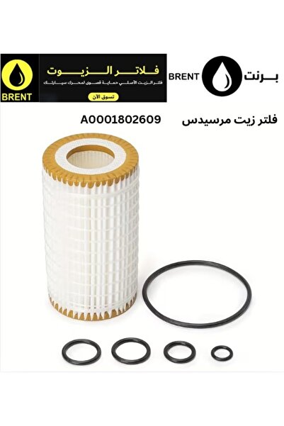 Mercedes Benz فلتر زيت أصلي للسيارات ذات محركات البنزين والديزل A0001802609