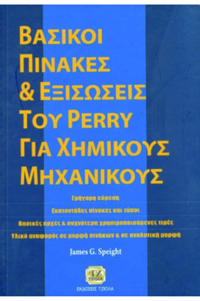Tziola Βασικές Τραπέζια και Εξισώσεις του Πέρι για Χημικούς Μηχανικούς