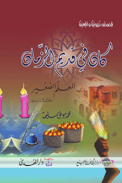 dar alhuda كان في قديم الزمان - Arabic Story Book for Young Readers